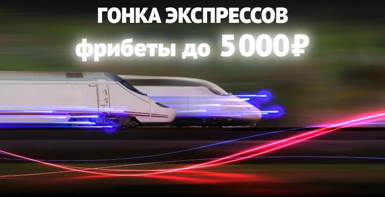 Гонка экспрессов: до 5 000 рублей от БК 888