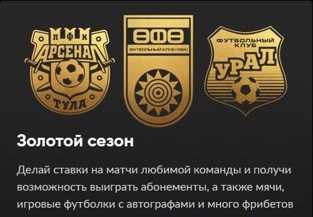 БК Бетбум: акция «Золотой Сезон» для фанатов российского футбола