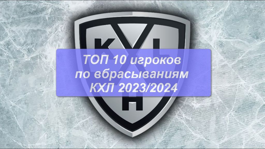 Лидеры по вбрасываниям КХЛ 2023/2024: ТОП 10 на сегодня