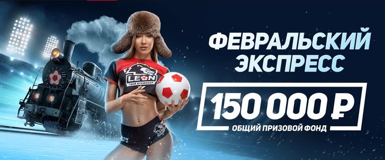 БК Леон: новая акция «Февральский экспресс» с призами до 25 000 рублей