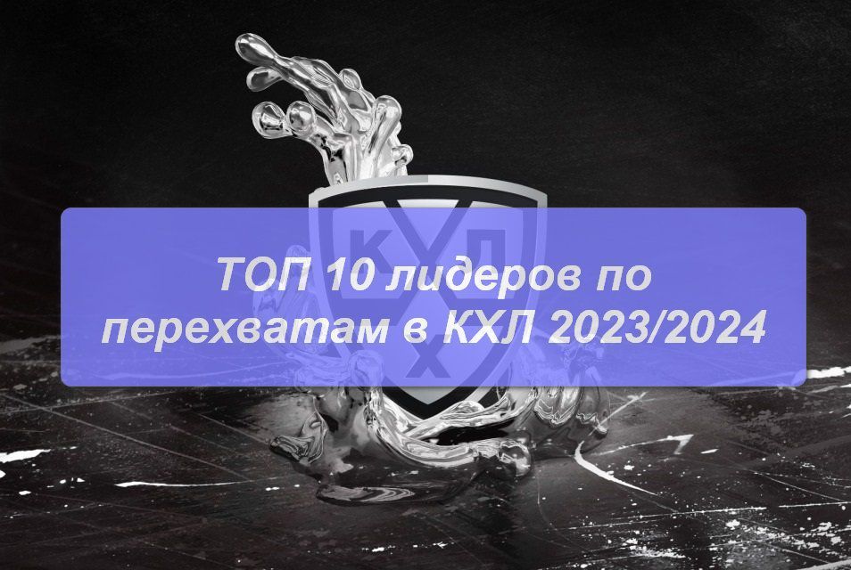 Лидеры по перехватам КХЛ 2023/2024: ТОП 10 на сегодня