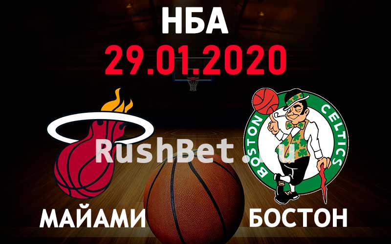 Прогноз на матч Майами – Бостон 29 января. НБА. Баскетбол