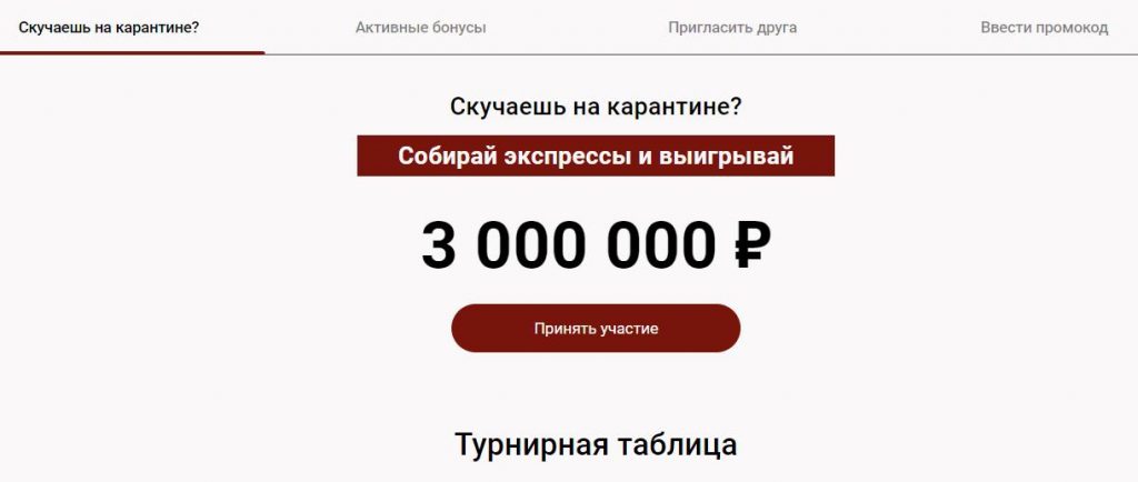 Акция от БК Олимп: 3 000 000 рублей на карантине за экспресс