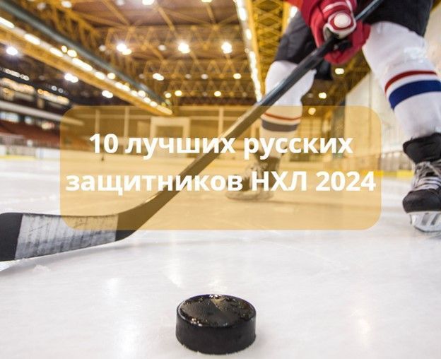Лучшие российские защитники в НХЛ - ТОП 10
