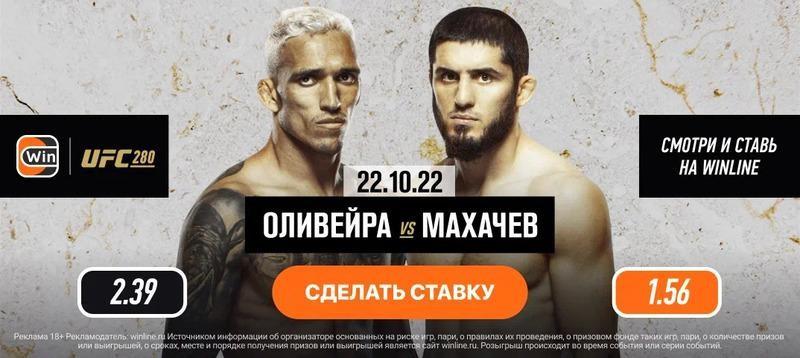 Превью на UFC 280 и самый ожидаемый бой Оливейра – Махачев