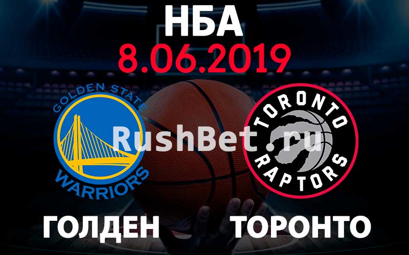 Прогноз на матч Голден Стэйт – Торонто Рэпторс 4-й матч 8 июня. Баскетбол