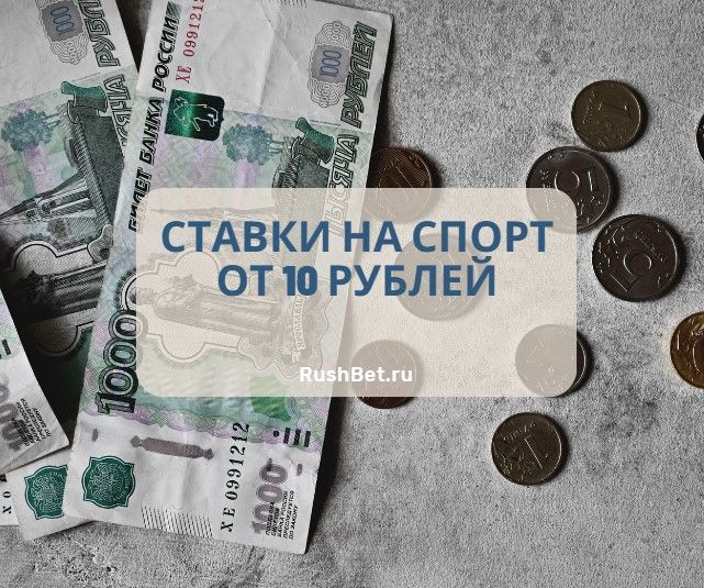 Букмекерские ставки на спорт от 10 рублей: где начать ставить