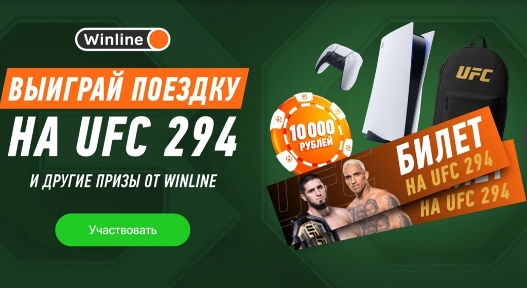 Выиграй поездку на UFC 294 от Винлайн