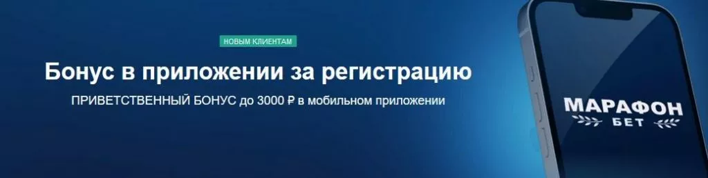 Получаем бонус БК Марафон до 3000 рублей за регистрацию в приложении