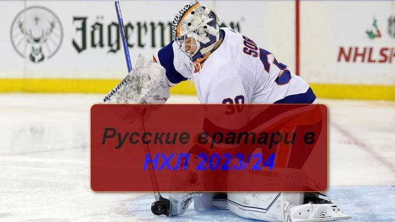Русские вратари в НХЛ 2023/24: ТОП 10 на сегодня
