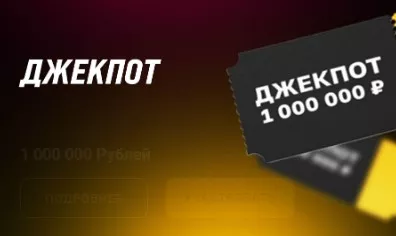 Акция «Джекпот» на 1 млн рублей от БК Мелбет – получи свой бонус