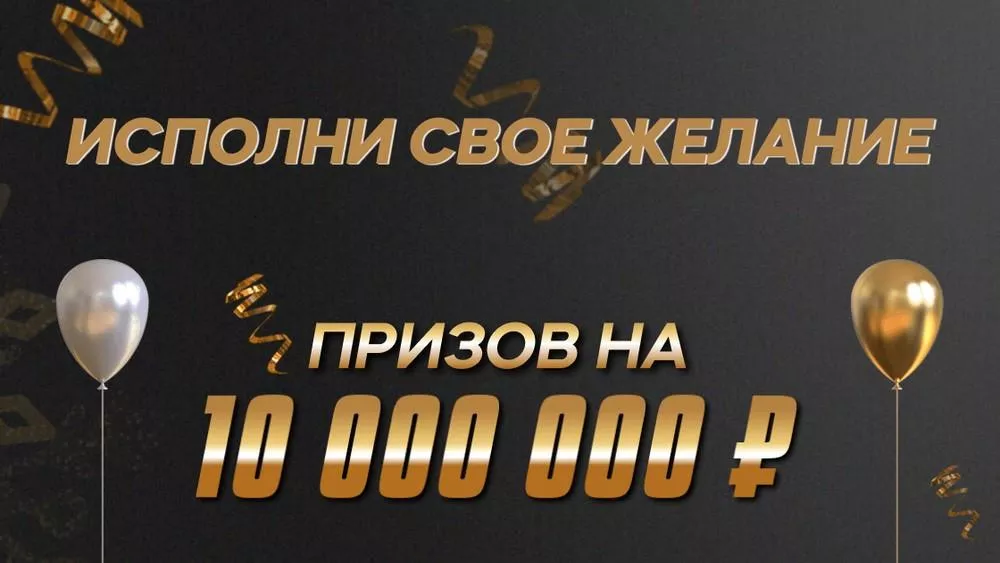 БК Мелбет исполняет желания: новая новогодняя акция с ценными призами на сумму 10 000 000 рублей