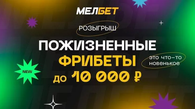 Акция «Новогоднее безобразие» от БК Мелбет – пожизненные фрибет до 10 000 рублей каждый месяц