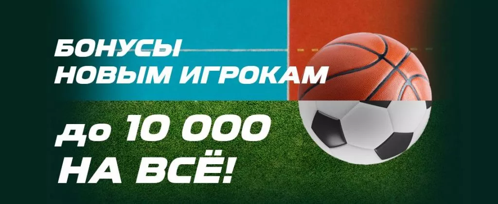 БК Лига Ставок: акция «Бонус 10 000 новым игрокам» - промокод