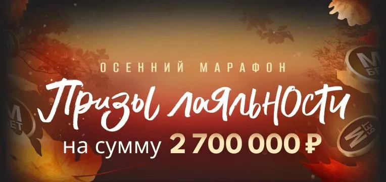 «Осенний марафон» – акция БК Марафон бет на сумму 2 700 000 рублей