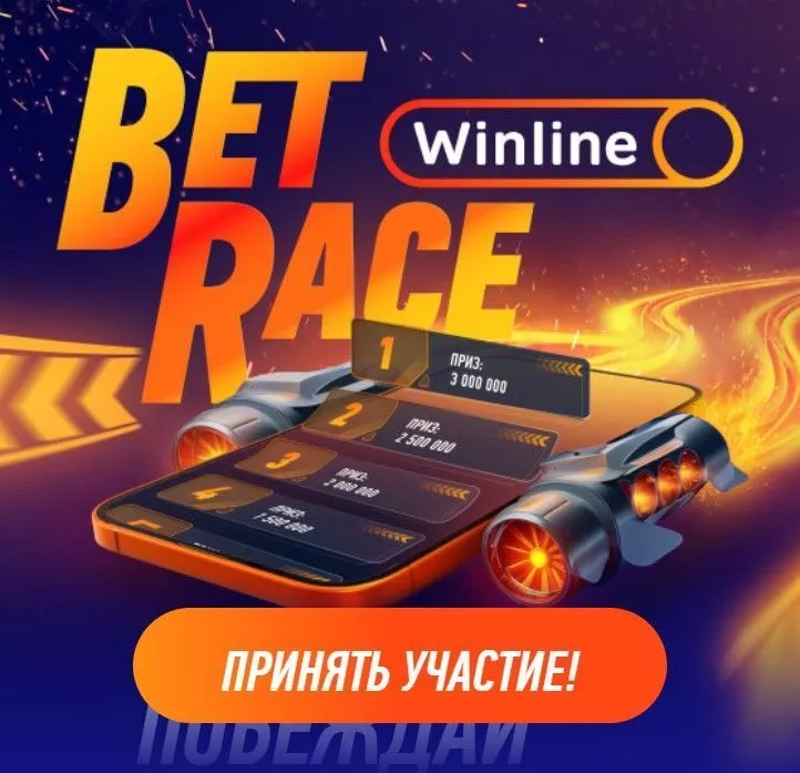 Побеждай в гонках ставок с Winline: BetRace и фрибеты Лиги чемпионов