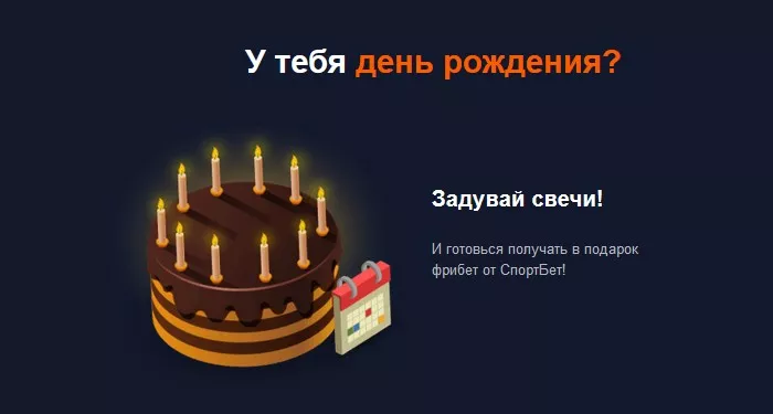 Фрибет 500 рублей от БК СпортБет: подарок на день рождения всем клиентам