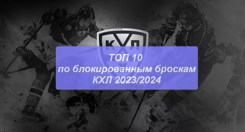 Лидеры по блокированным броскам КХЛ 2023/2024: ТОП 10 на сегодня