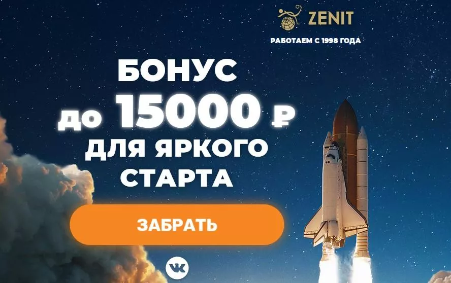 Фрибет до 15 000 рублей новым клиентам БК Зенит