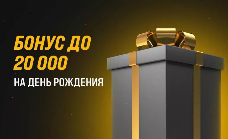 Бонус до 20000 рублей на свой день рождения от БК Мелбет: как получить подарок к празднику
