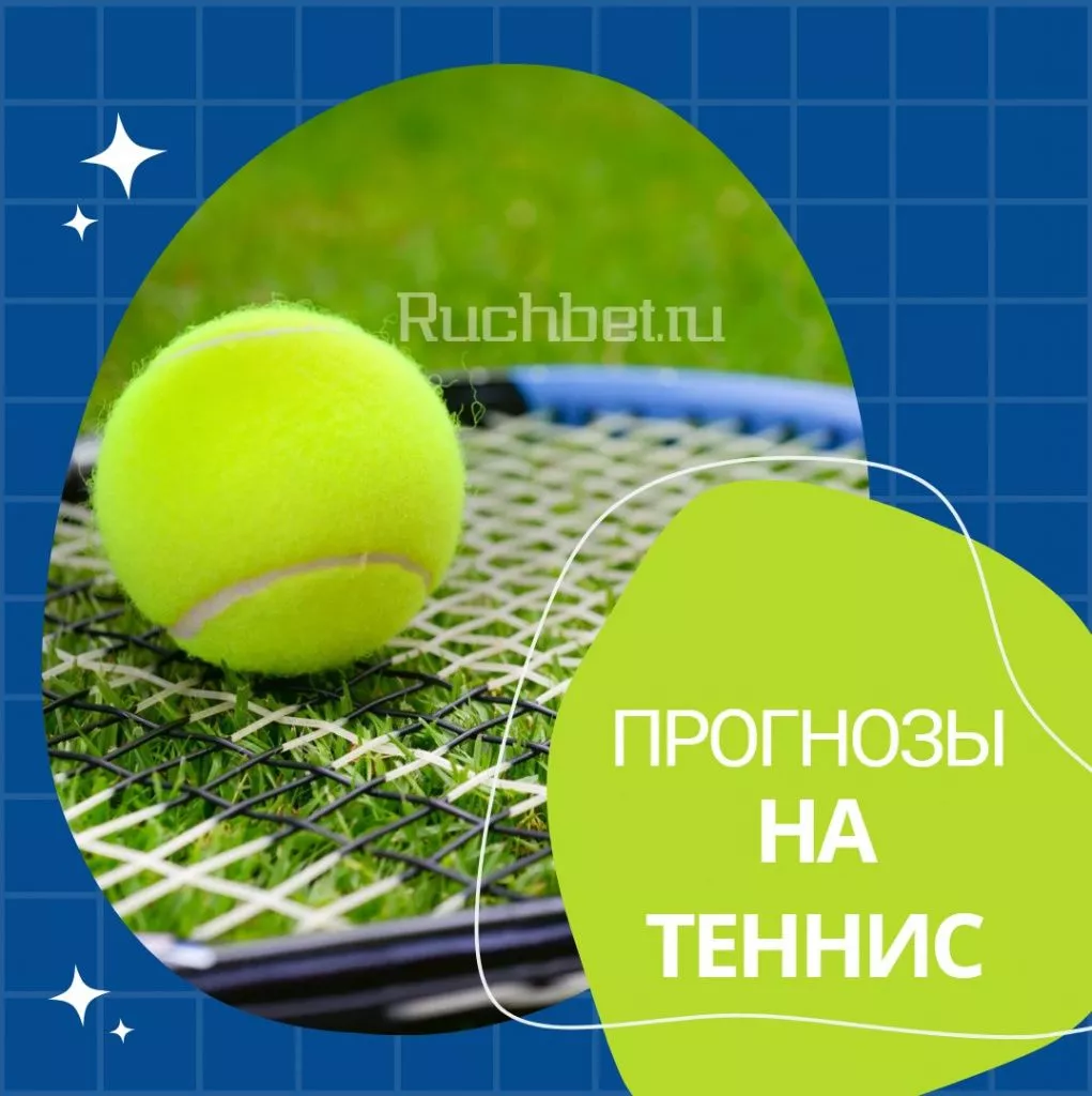Прогнозы на теннис: как составлять и что учитывать