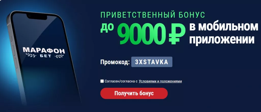 Промокод БК Марафонбет 2023: фрибет до 9000 рублей