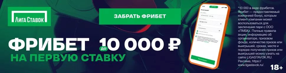 Фрибет 10000 лига ставок