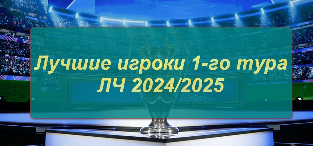 Лучшие игроки на старте Лиги чемпионов 2024 2025