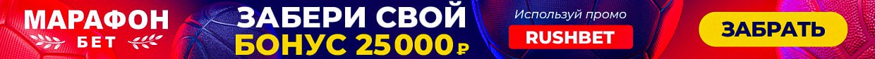 Марафон бет Бонус 25000