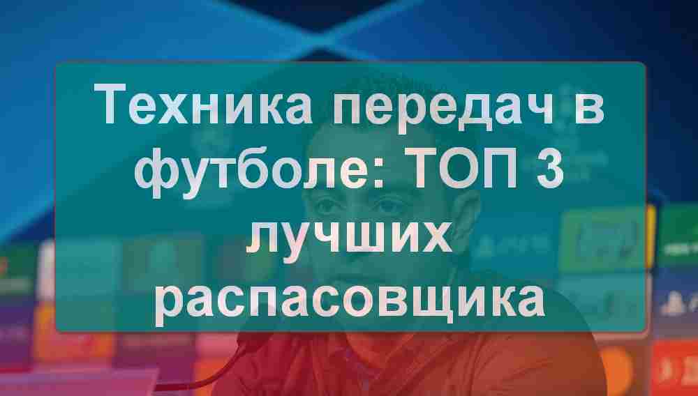 ТОП 3 лучших футболиста по проценту точных передач в 21 веке