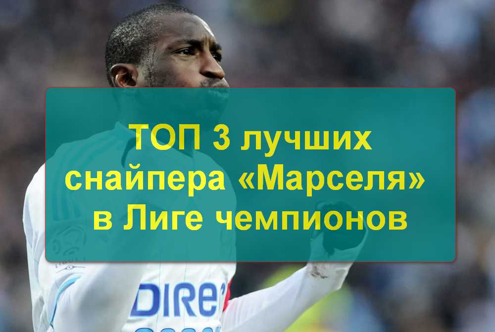 ТОП 3 главных бомбардира Марселя в Лише чемпионов