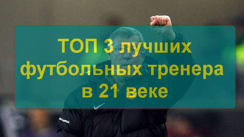 ТОП 3 лучших тренера по футболу 21 века