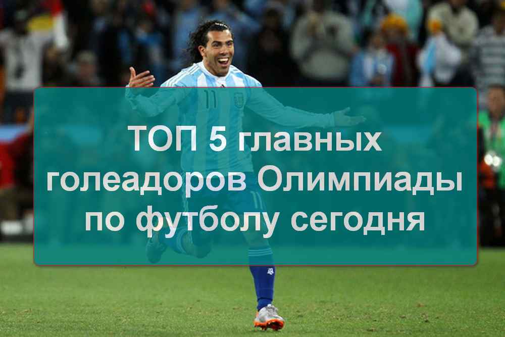 ТОП 5 лучших бомбардиров Олимпиады сегодня