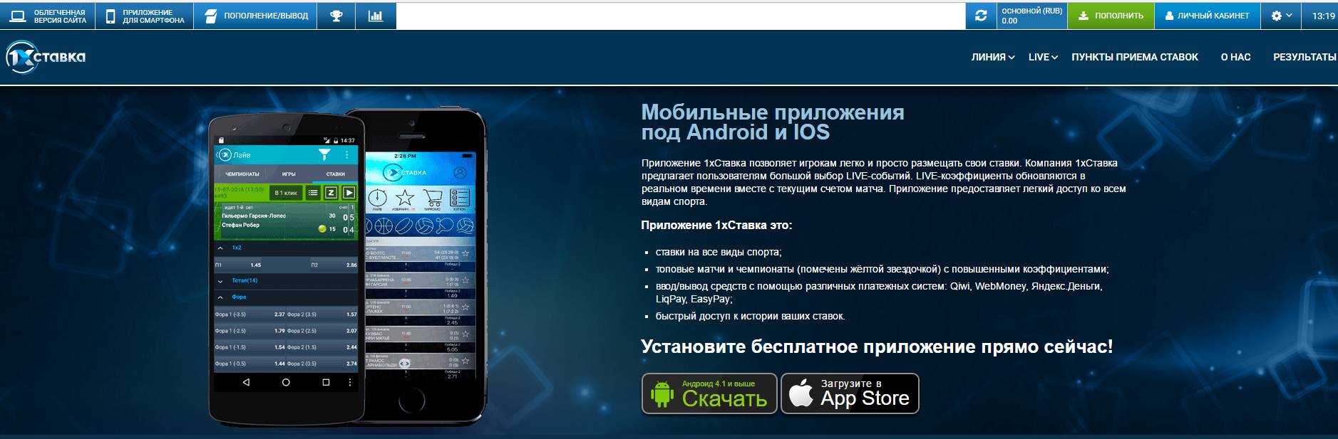 Мобильное приложение 1XСтавка