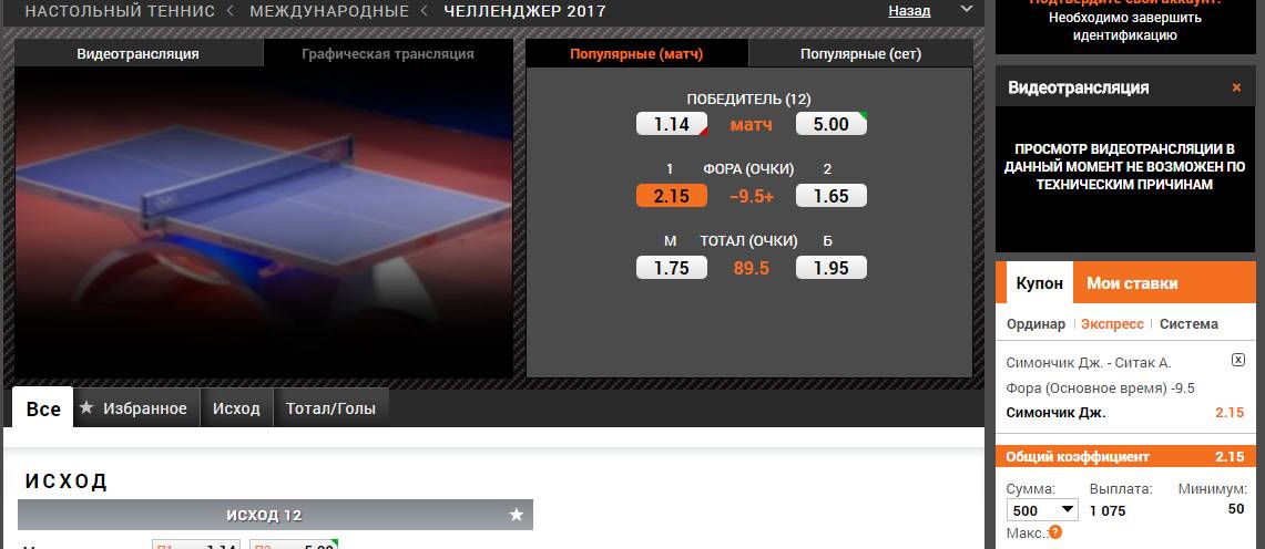 Букмекерская контора настольный теннис