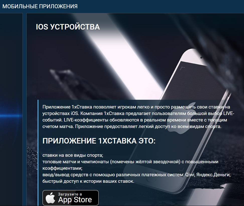 1xставка ios