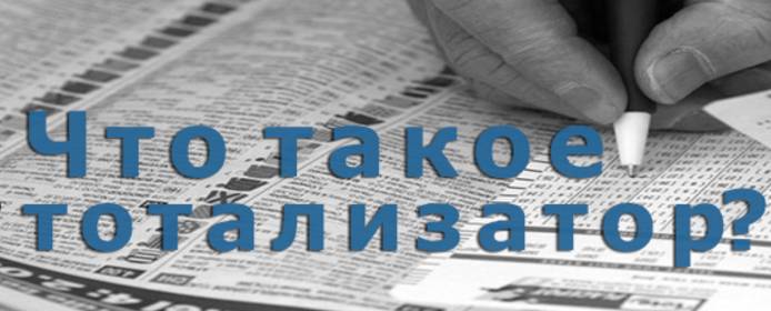 Как заработать на тотализаторе на ставках спорт