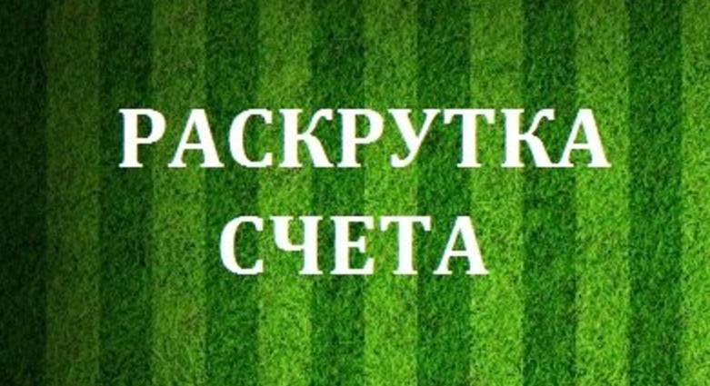 Раскрутка счета в букмекерской конторе правда