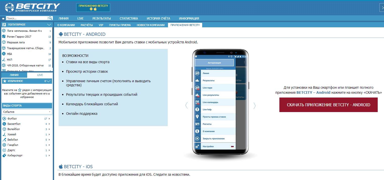 Приложение на телефон для ставок мобильная версия