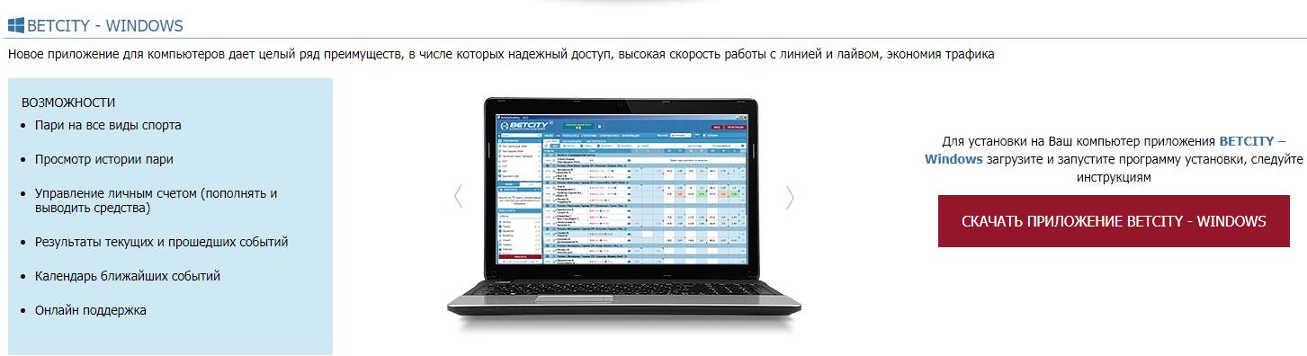 скачать букмекерскую контору бетсити на телефон бесплатно