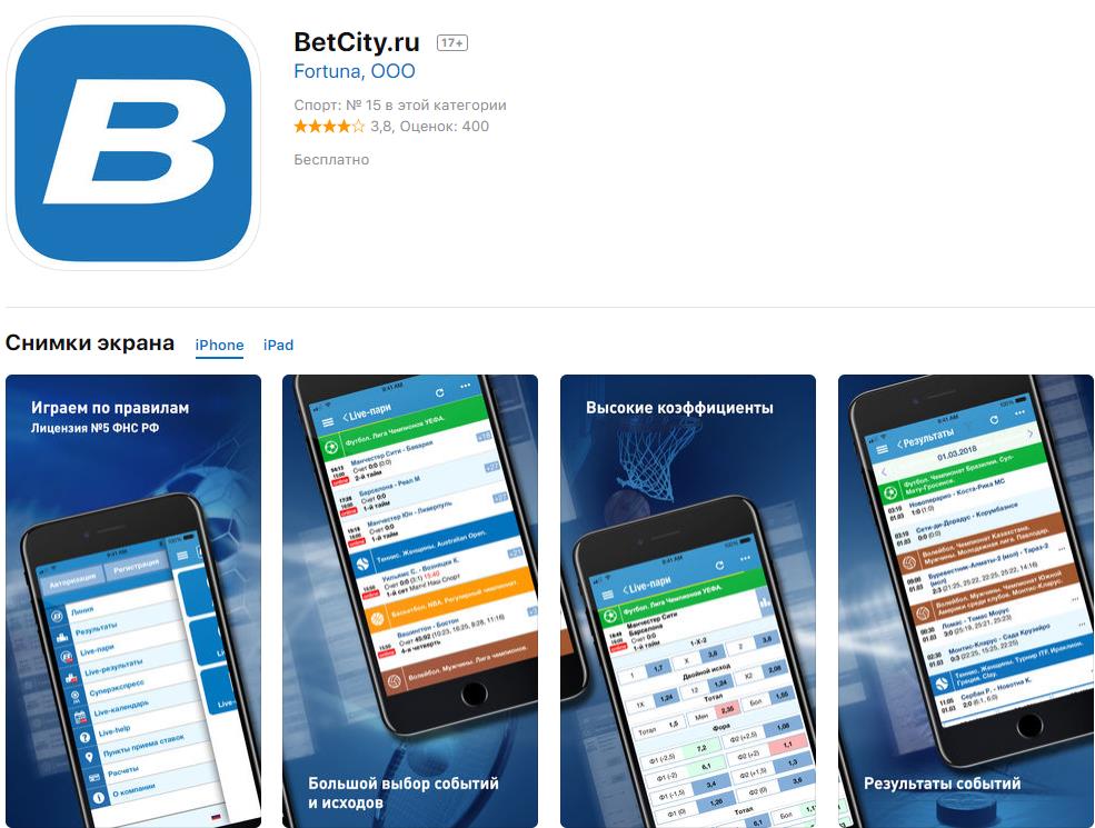Приложение Бетсити на iOS скачать, установить, обзор, отзывы 1