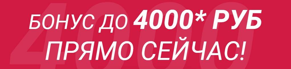 1хСтавка бонус при регистрации 4000 руб. Условия 2