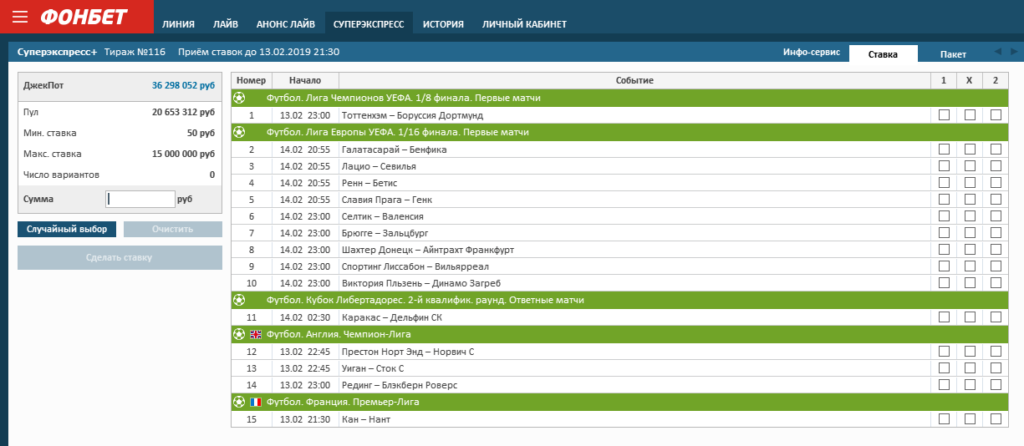 Суперэкспресс от Фонбет – самый популярный тотализатор 1