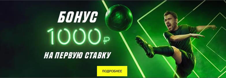 Париматч бонус 1000