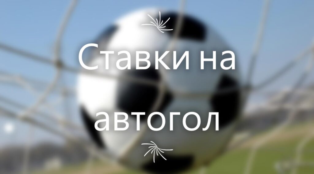 Ставки на автогол 1