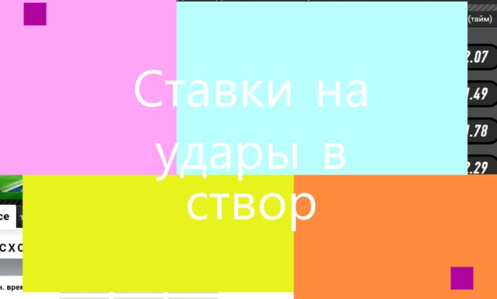 Ставки на удары в створ ворот в футболе 1