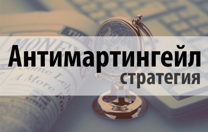 Стратегия ставок на спорт Антимартингейл 1