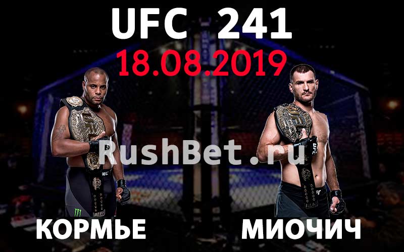 UFC-241.-Титульный-бой-Дэниель-Кормье-–-Стипе-Миочич