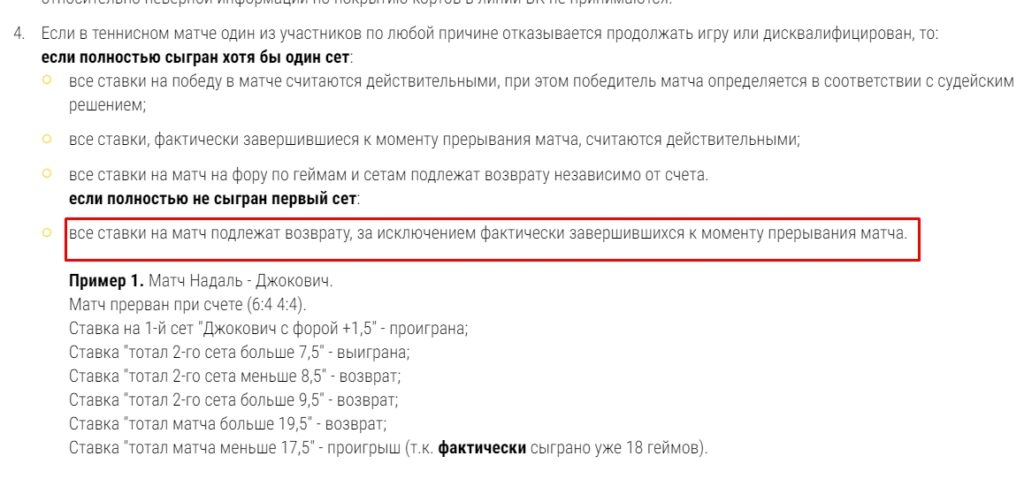 Как рассчитываются ставки, если матч прерван 3