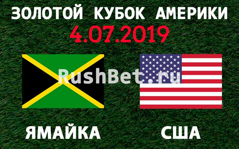 Ямайка-–-США-4-июля-2019-прогноз